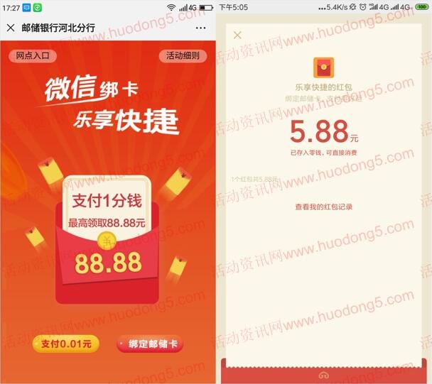 微信邮政银行卡支付0.01元抽最高88.88元微信红包奖励