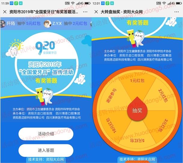 资阳大众网爱牙日2个活动答题抽1-10元微信红包奖励