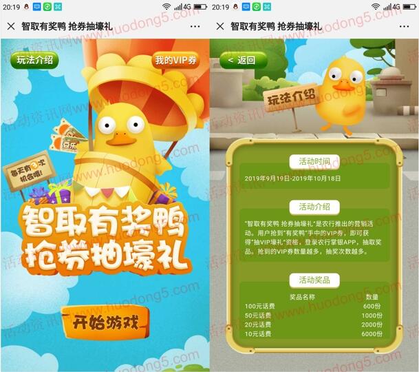 中国农业银行智取有奖鸭抽取10-100元手机话费、实物