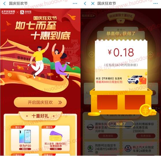 汽车报价国庆狂欢节抽0.1-70元支付宝现金、华为P30