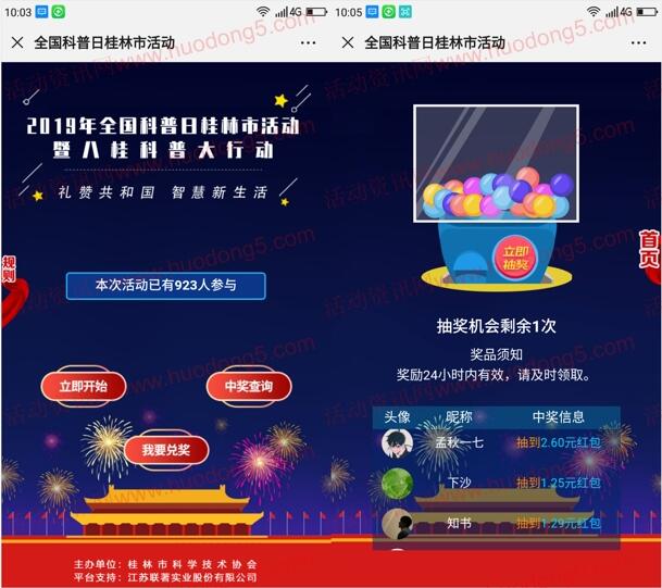 科普闻道全国科普日桂林活动答题抽1-3元微信红包奖励