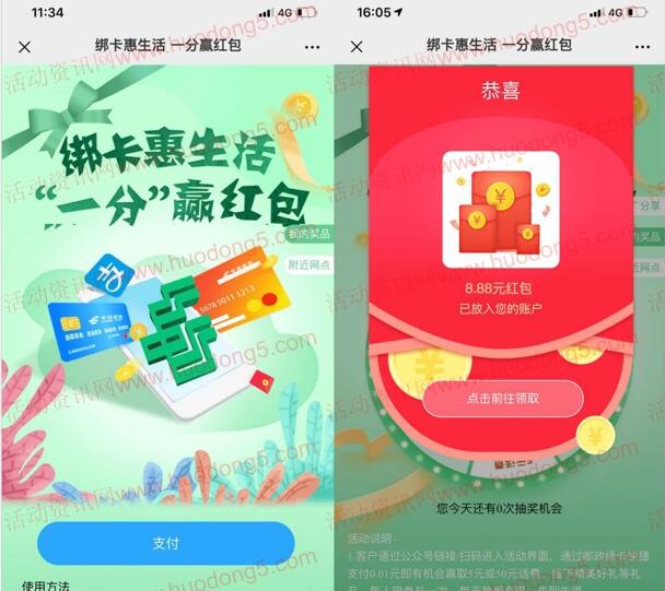 新一期微信邮政支付0.01元送0.38-88.88元微信红包奖励