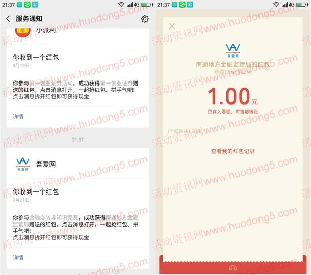 南通地方金融监管局答题抽取1-3元微信红包 亲测中1元