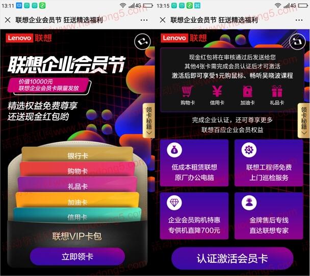 联想百应会员节集卡抽1.2-200元微信红包 亲测中1.2元