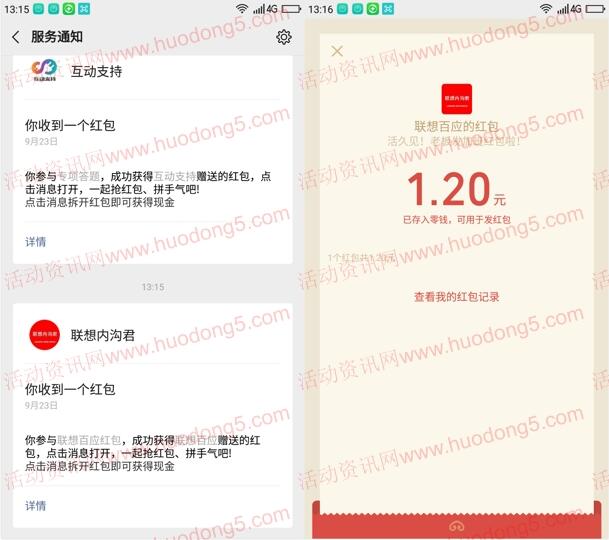 联想百应会员节集卡抽1.2-200元微信红包 亲测中1.2元