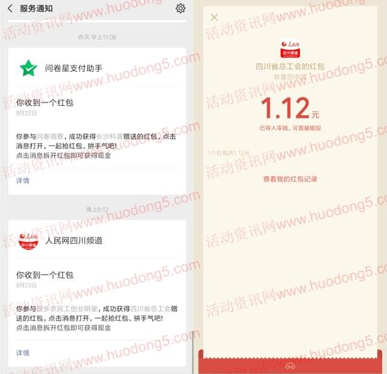 四川工会农民工创业投票抽随机微信红包 亲测中1.12元