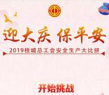 桂城职工家安全生产比拼抽1-5元微信红包 共2000个红包