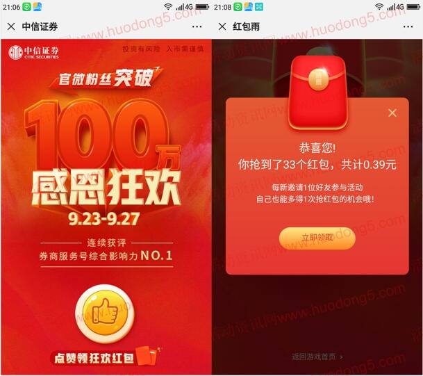 中信证券粉丝突破100万抽随机微信红包 亲测中0.39元