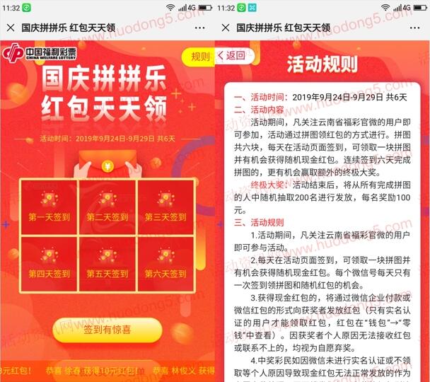 云南省福彩国庆拼拼乐抽2-10元微信红包 每天3830个红包