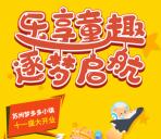 苏州梦多多小镇乐享童趣咻一咻抽1-100元微信红包奖励