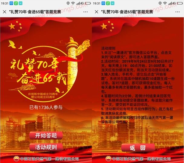 一建通讯礼赞70年答题挑战抽数万元随机微信红包奖励