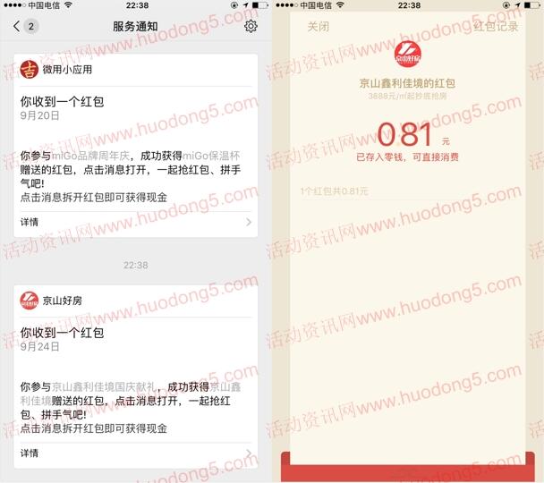 京山鑫利佳境国庆献礼抽100万元微信红包 亲测中0.81元