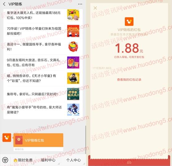 VIP陪练新一期集字抽取1-188元微信红包 亲测中1.88元