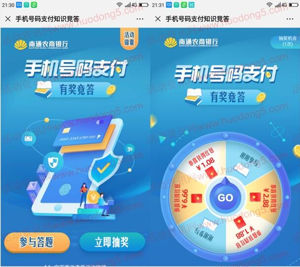 南通农商银行手机号码支付竞答抽1-6.66元微信红包奖励