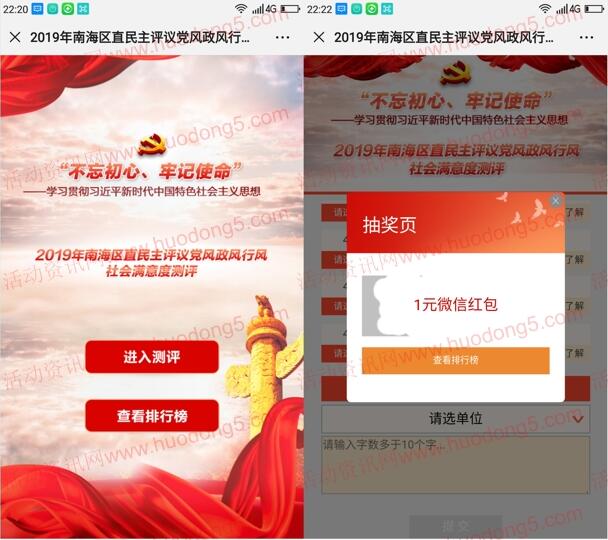 南海发布民主评议测满意度抽1-5元微信红包 亲测中1元