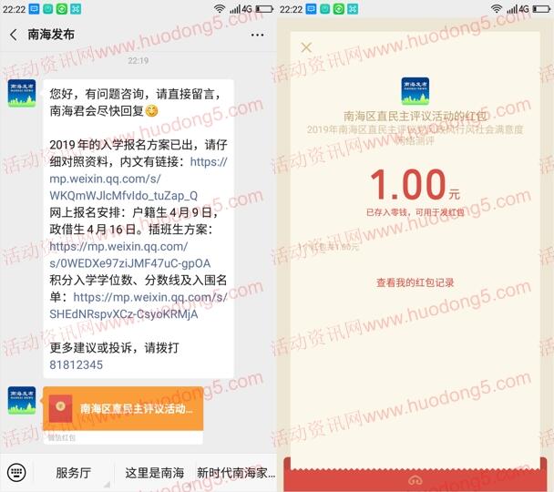 南海发布民主评议测满意度抽1-5元微信红包 亲测中1元