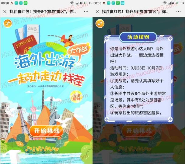 南海发布海外出游找茬赢大作战抽1-128元微信红包奖励