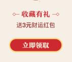 支付宝收藏投资黄历领3元财运金 买10元货币基金可提现