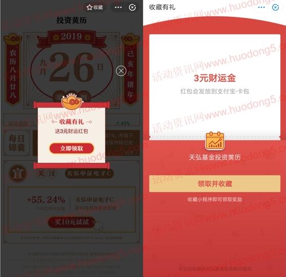 支付宝收藏投资黄历领3元财运金 买10元货币基金可提现