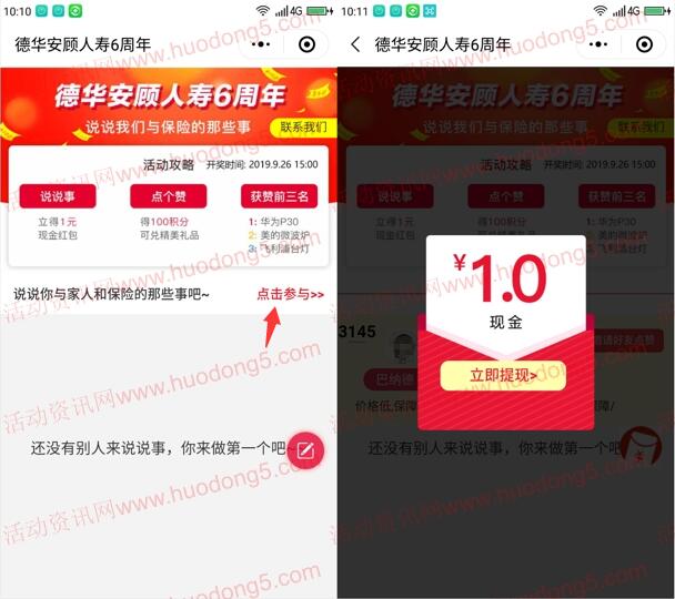 德华安顾人寿6周年说说事送1元微信红包奖励