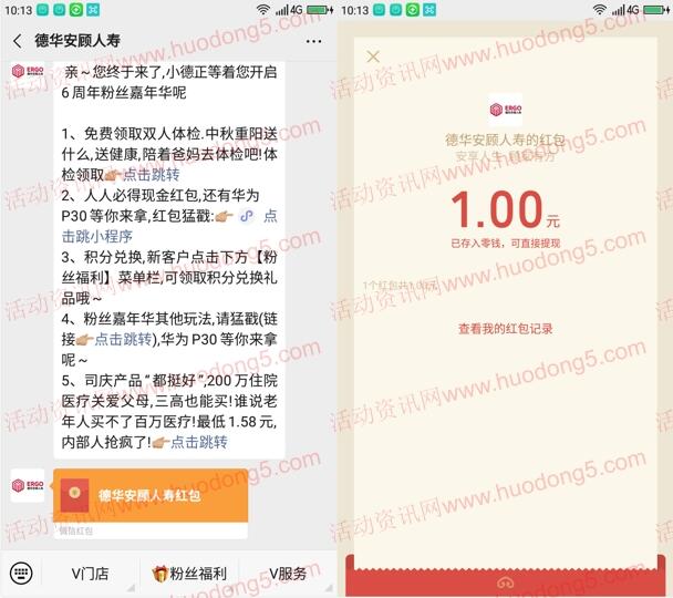 德华安顾人寿6周年说说事送1元微信红包奖励
