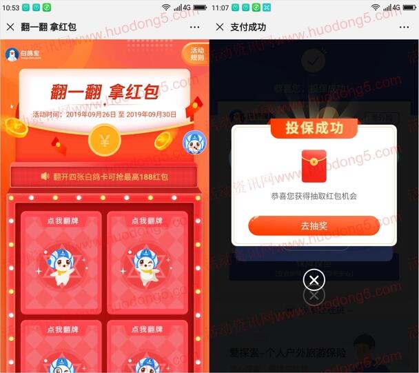 白鸽保险国庆大礼翻一翻抽3-188元微信红包 亲测中8元