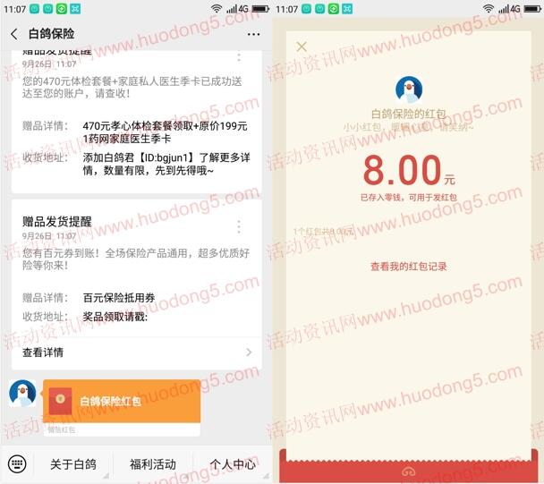 白鸽保险国庆大礼翻一翻抽3-188元微信红包 亲测中8元