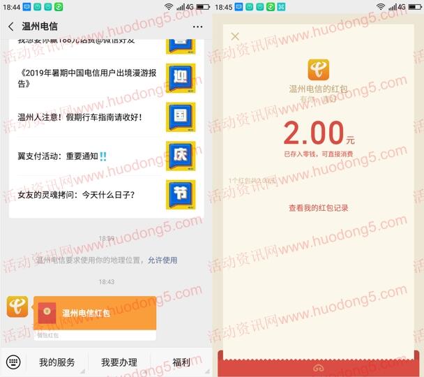 温州电信开假单领津贴活动抽5万元微信红包 亲测中2元