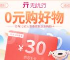 无忧行邀友100%送30元京东E卡 最多可得180元京东卡