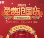 百度国潮季免费抢国货组团0元拿各种实物 每晚20点抢