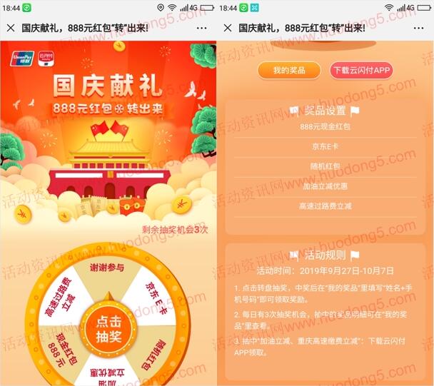 重庆银联国庆献礼转盘抽5000个微信红包、京东E卡奖励