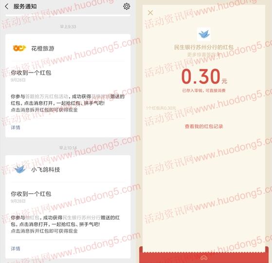 民生银行苏州分行国庆红包抽万元微信红包 亲测中0.3元