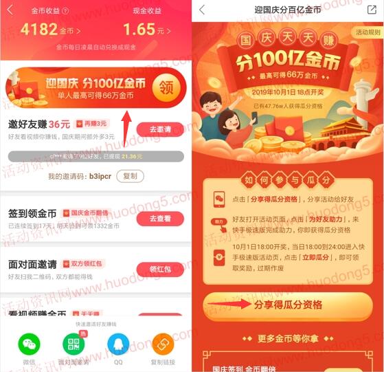 快手极速版国庆瓜分100万微信红包 新用户额外领1.36元