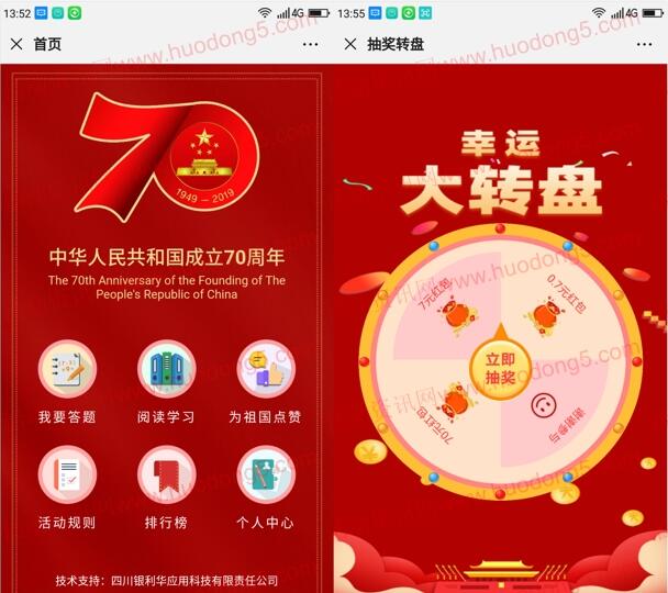 四川工会庆新中国70周年抽0.7-70元微信红包、华为P30