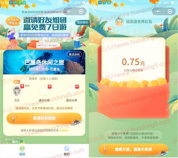 组团游世界小程序组团抽6万个微信红包 亲测中0.75元