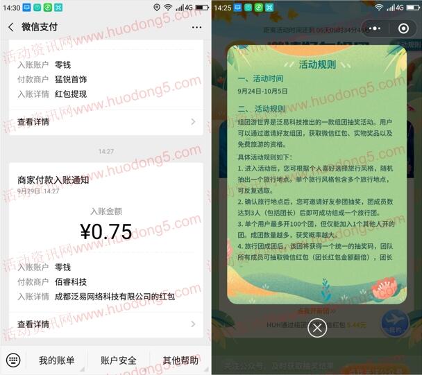 组团游世界小程序组团抽6万个微信红包 亲测中0.75元
