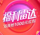 天猫APP双11福利雷达签到抽取1-1000无门槛红包奖励