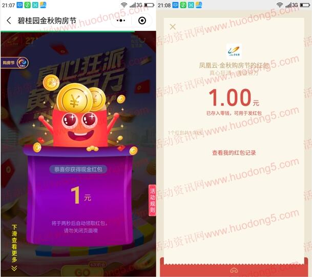 碧桂园真心狂派黄金百万抽最少1元微信红包 亲测中1元
