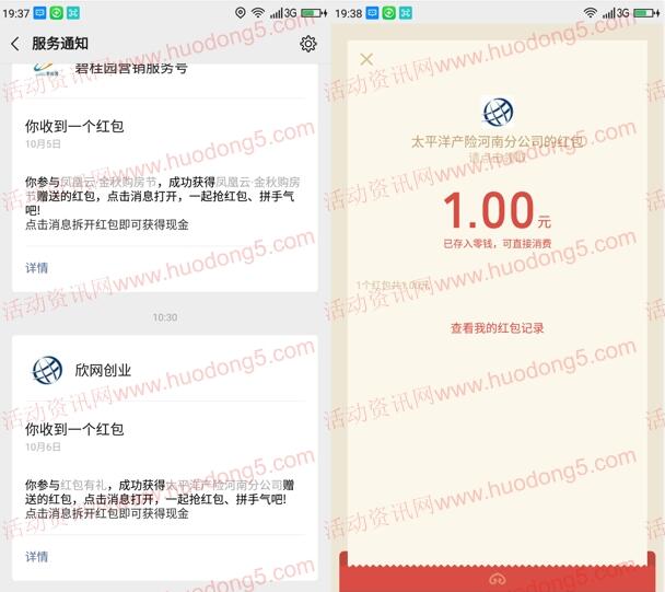 河南太平洋产险普天同庆抽最少1元微信红包 亲测中1元