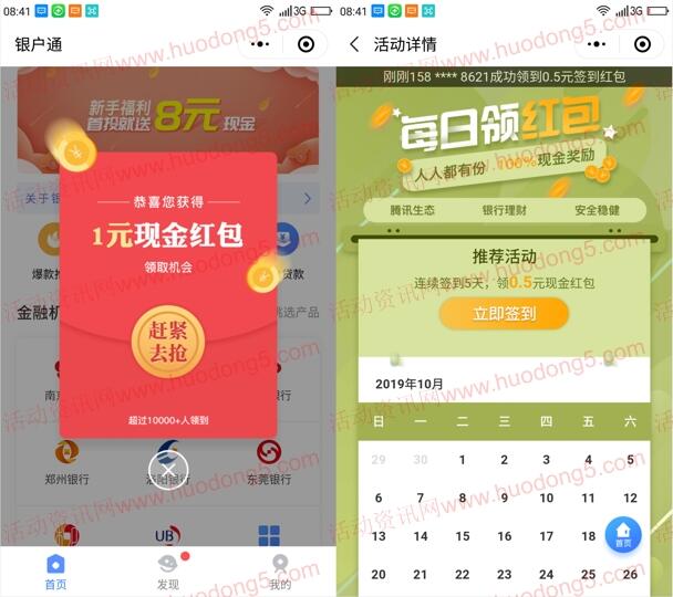 银户通每日领红包签到抽0.5-1元微信红包 亲测推零钱