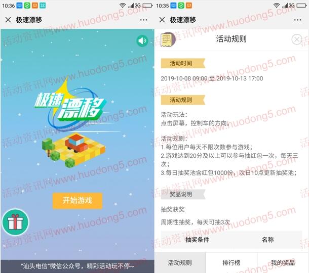 汕头电信极速漂移小游戏每天抽取1000个微信红包奖励