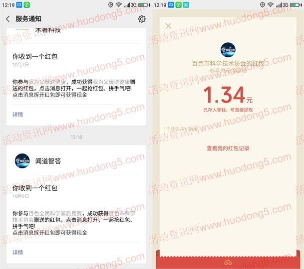 百色科协全民科学素质竞赛抽随机微信红包 亲测中1.34元