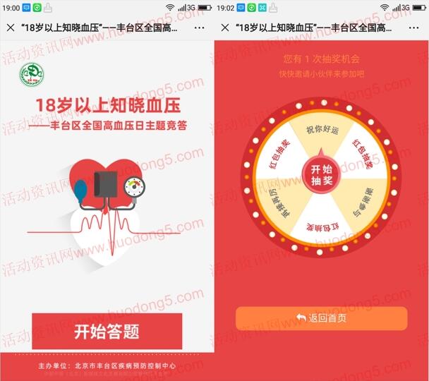 丰台疾控全国高血压日主题竞答抽最少1元微信红包奖励