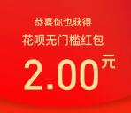 支付宝互拆抽10-15元支付宝红包、2-6元花呗红包奖励