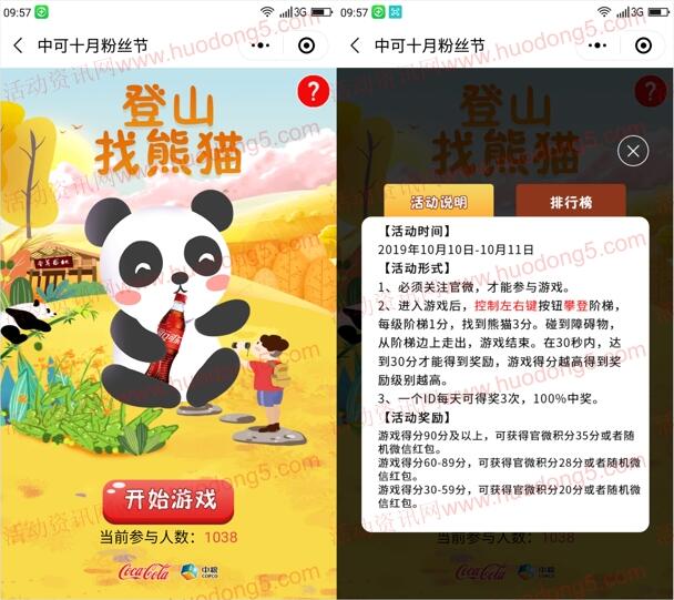 四川中粮可口可乐找熊猫小游戏抽随机微信红包奖励