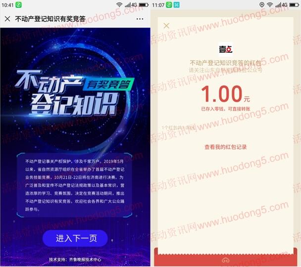 山东自然资源不动产答题抽1-10元微信红包 亲测中1元