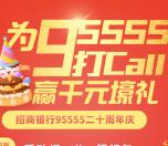 招商银行二十周年打call抽随机现金红包 亲测中0.36元