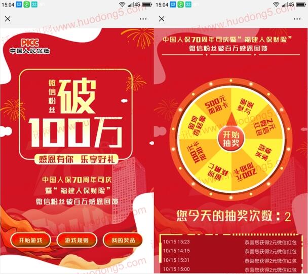 福建人保财险70周年司庆抽取2元微信红包、加油卡奖励