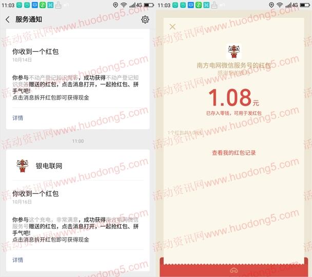 南方电网满意充电活动抽2.9万个微信红包 亲测中1.08元