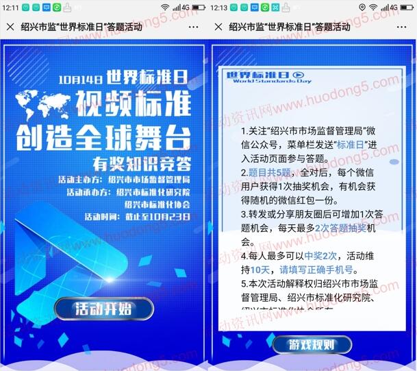绍兴市场监管世界标准日答题抽2-100元微信红包奖励